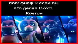 Тик Ток играет в фнаф 9 | тик ток мемы