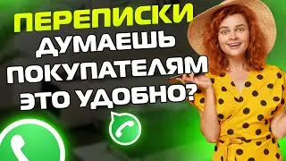 ПЕРЕПИСКИ ЯжеМать: ДУМАЕШЬ ПОКУПАТЕЛЯМ ЭТО УДОБНО?