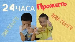 челлендж 24 часа 500 и 1000 тенге