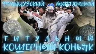 ФРАНЦУЗСКИЙ ВИНТАЖНЫЙ ТИТУЛЬНЫЙ КОШЕРНЫЙ КОНЬЯК !