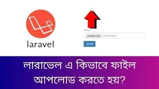 How to file upload in Laravel framework? | How to question in Laravel | learn24bd