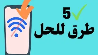 5 طرق لحل مشكلة علامة التعجب على الواي فاي