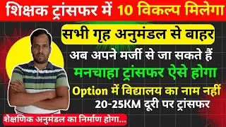 सक्षमता पास शिक्षक पोस्टिंग में विकल्प विद्यालय या पंचायत दें? Teacher Transfer News Today Bihar