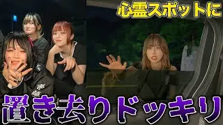 心霊スポットでハノン置き去りにしてみた【ドッキリ】