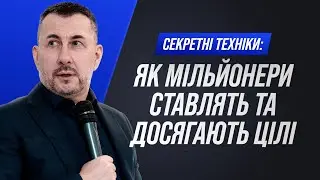 Як правильно ставити цілі, щоб вони стали реальністю.