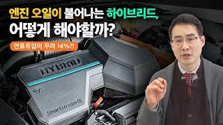 ep.14 하이브리드 엔진의 연료유입 현상 관리법은?