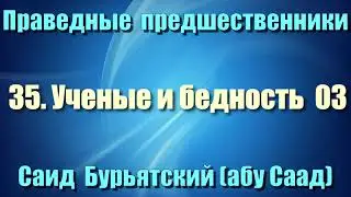 35. Ученые и бедность 3 - Саид Бурьятский (абу Саад) Праведные предшественники
