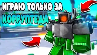 ✨*ИГРАЮ ТОЛЬКО КОРУППТЕДОМ * в БЕСКОНЕЧНОМ РЕЖИМЕ РОБЛОКС ! ТУАЛЕТ ТОВЕР ДЕФЕНС ROBLOX