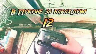 В погоне за барахлом #12