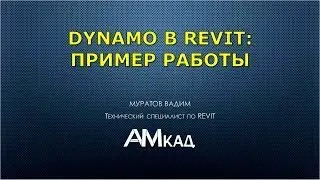 Examples of using Revit Dynamo using the air ducts in Revit