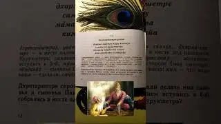 Бхагавад Гита кратко. 108 главных стихов. Стих БГ 1.1.