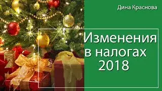 Изменения по налогам 2018