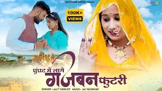 Gajaban Futri गजबन फुटरी (Full Song) | Lalit Gehlot | Jai Vaishnav | Rajasthani Song