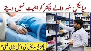 Doctor Vs Pharmacist in Pakistan!