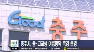 충주시, 중‧고교생 여름방학 특강 운영 - CCS충북방송