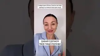 Давай сделаем твоё лицо моложе❗Запишись на мой Мастер-класс. Ссылка в описании. Нажми на три точки👉