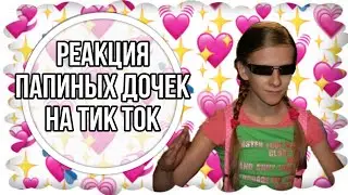 реакция папиных дочек на тик ток