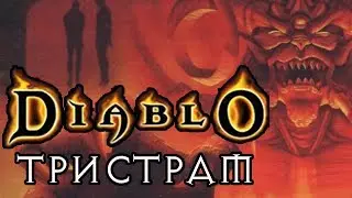 DIABLO ТРИСТРАМ  | АТМОСФЕРНАЯ КАРТА WARCRAFT 3