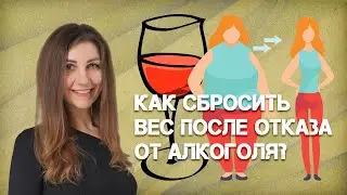 Как сбросить вес после отказа от алкоголя?