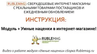 Модуль + Умные наценки в интернет-магазине