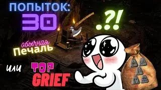 🔥Diablo 2 Resurrected🔥✨30 попыток GRIEF ✨😎 сборка рунных слов😎