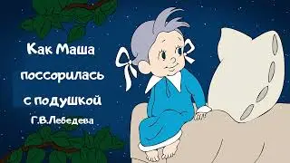 Как Маша поссорилась с подушкой.