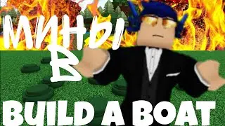 КАК ЗДЕЛАТЬ МИНЫ В build a boat