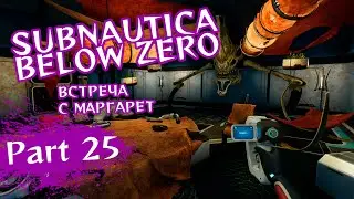 Subnautica: Below Zero ¦ Встреча с Маргарет ¦ Часть 25