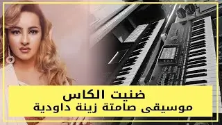 🎼🎵 zina daoudia   dante kass الله يعفو على كل المبلين   افضل ما غنت زينة الدودية فالراي 😍🎹