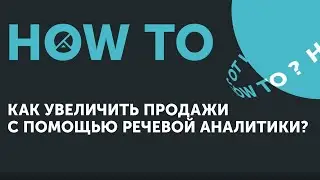 How to: Как увеличить продажи с помощью речевой аналитики