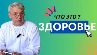 Здоровье. Что это и Как не потерять раньше времени?