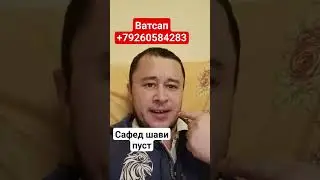 Сафед шави пуст дорухо аз гиех