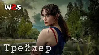 Дикая река | Savage River | Трейлер | Сериал 2022