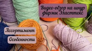 VIDEO review of Elasttex cords🧶👜🪄