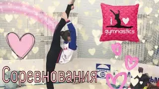 ВЛОГ//1 день моих соревнований// Художественная гимнастика//Miss Marie