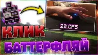 Как правильно баттерфляй кликать! И три правила по нему! 