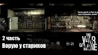 This War of Mine 2 часть: Ворую у стариков