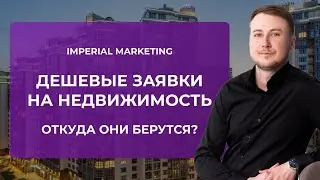 Откуда берутся дешевые лиды на недвижимость и сколько они стоят на самом деле