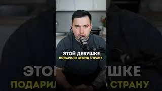 Этой девушке подарили целую страну. #shorts