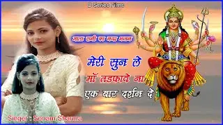 Meri Sun Le Na Maa // मेरी सुन ले ना माँ // Sonam Sharma//Deep Chand Sorout