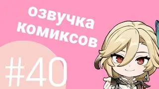 Озвучка комиксов по Genshin impact|геншин|сборник|на русском|№40