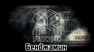 Регги Рэй (при уч. танцевальной Студии «М») - Бенджамин [Большой Сольный Концерт | 10.11.2016]