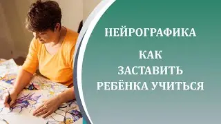 Нейрографика - Как застввить ребёнка учиться?