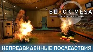 Непредвиденные последствия - Black Mesa Definitive Edition (HD 1080p 60 fps звук 7.1) прохождение #2