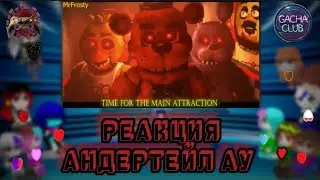 РЕАКЦИЯ АНДЕРТЕЙЛ АУ