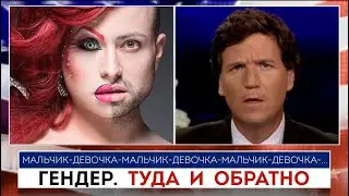 Гендер: Туда и обратно | Такер Карлсон | 13.06.2022