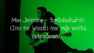 Max Jenmana – วันหนึ่งฉันเดินเข้าป่า (Into the Woods) feat. หญิง พรปวีณ์ (พร้อมเนื้อเพลง)