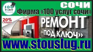 Ремонт квартир в сочи