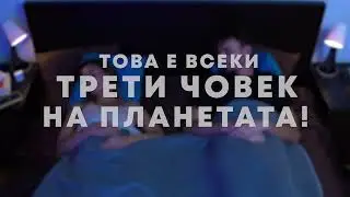 HYPNOZAN | СЪНЯТ ТЕ ХВАЩА!