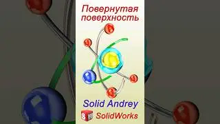 SolidWorks. Инструмент Повернутая поверхность 